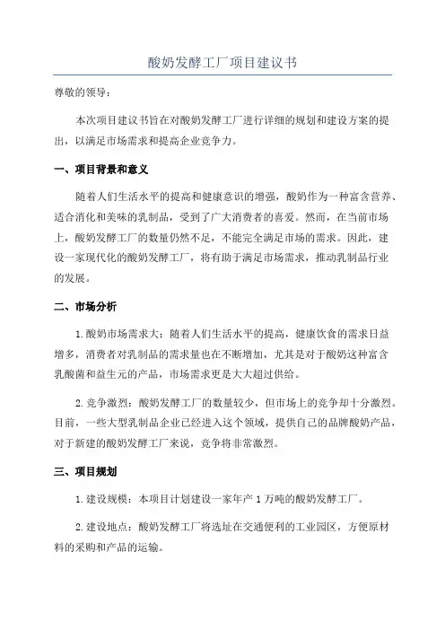 酸奶发酵工厂项目建议书