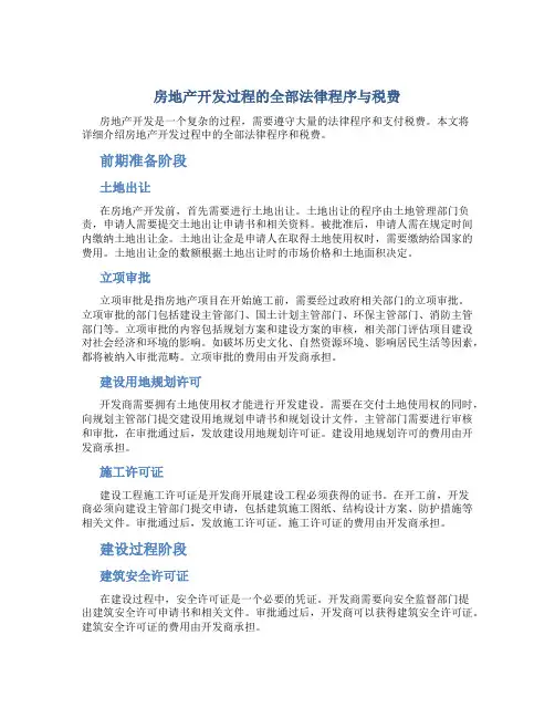 房地产开发过程的全部法律程序与税费