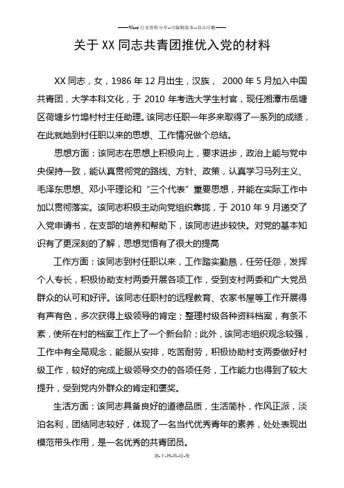 关于XX同志共青团推优入党的材料