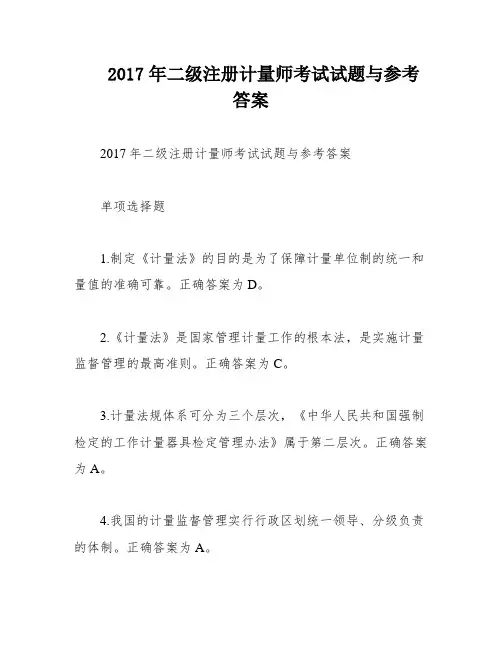 2017年二级注册计量师考试试题与参考答案