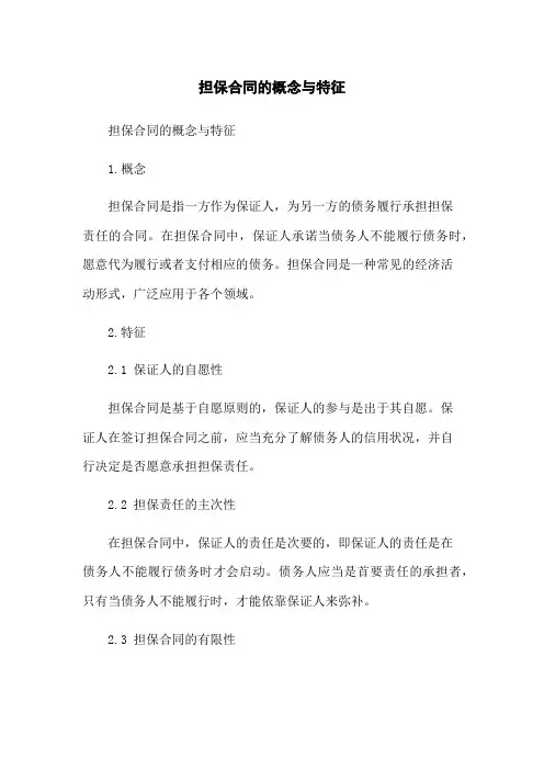 担保合同的概念与特征