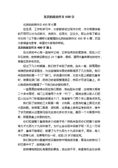 北京的故宫作文400字6篇