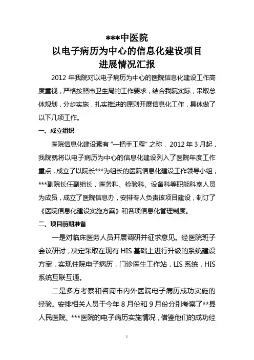 医院信息化建设情况汇报