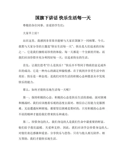 国旗下讲话 快乐生活每一天
