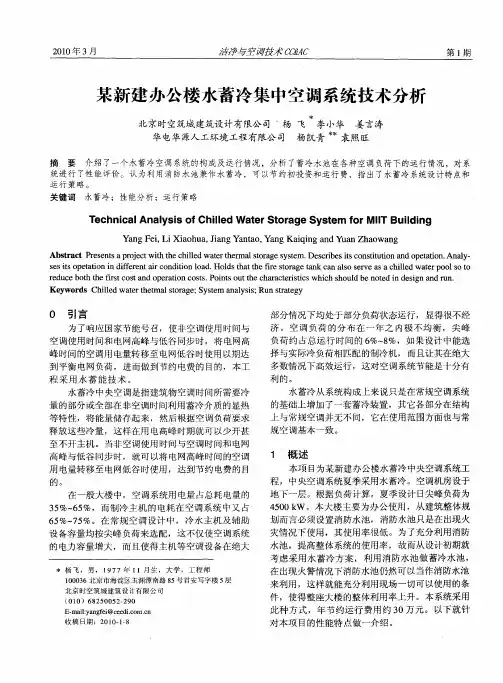 某新建办公楼水蓄冷集中空调系统技术分析