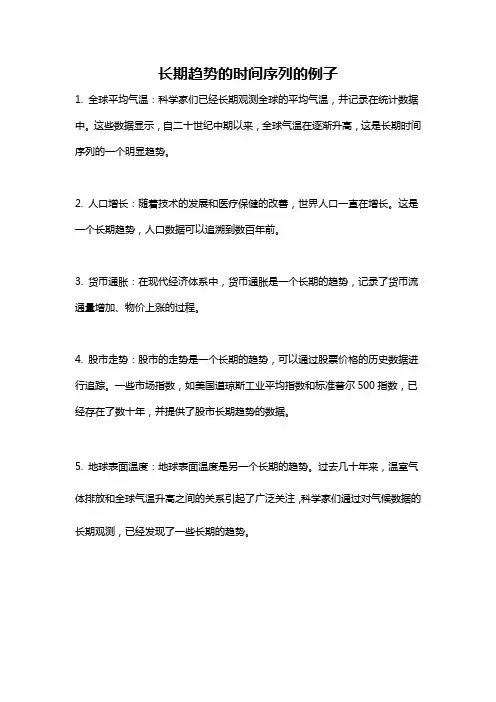 长期趋势的时间序列的例子