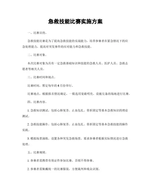 急救技能比赛实施方案