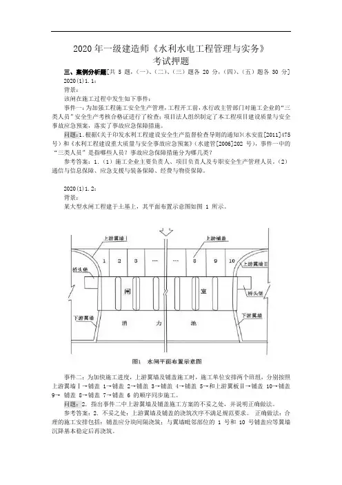 2020年一级建造师 《水利水电工程管理与实务》考试押题