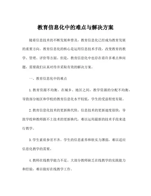 教育信息化中的难点与解决方案
