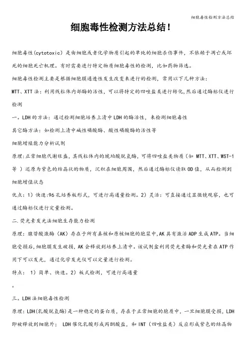 细胞毒性检测方法总结