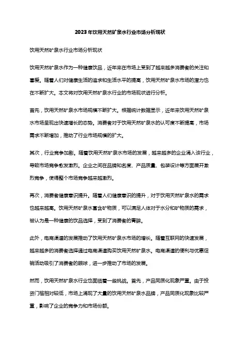 2023年饮用天然矿泉水行业市场分析现状