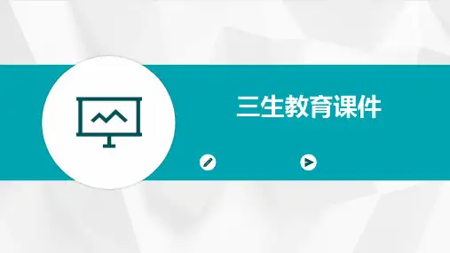 三生教育课件
