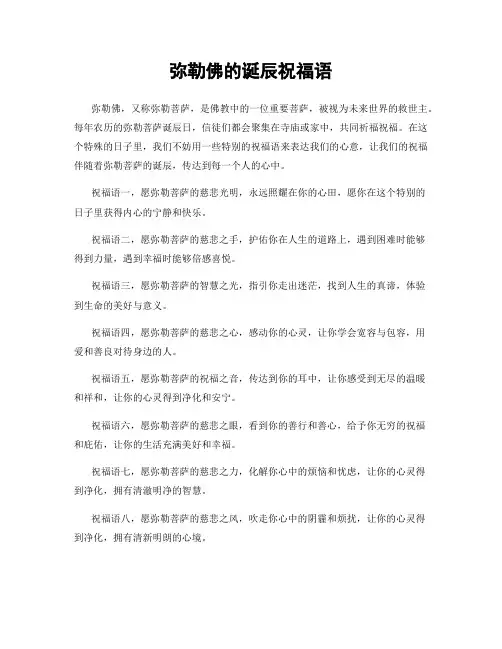 弥勒佛的诞辰祝福语