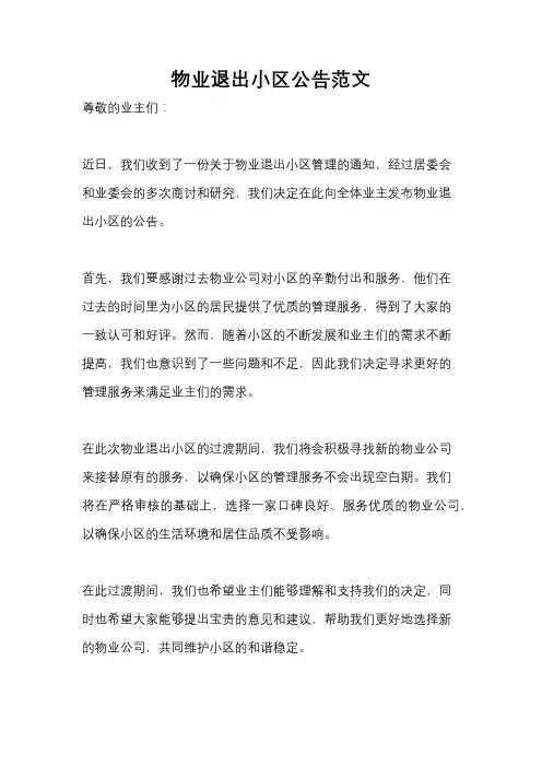 物业退出小区公告范文