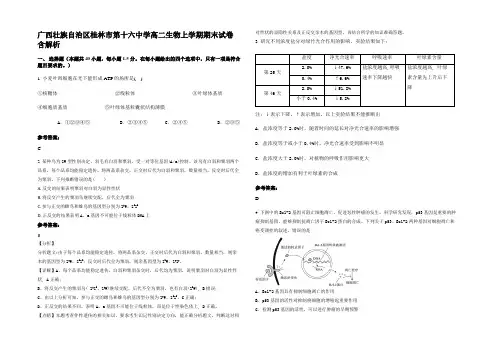 广西壮族自治区桂林市第十六中学高二生物上学期期末试卷含解析