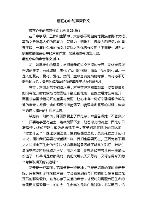 藏在心中的声音作文（通用25篇）