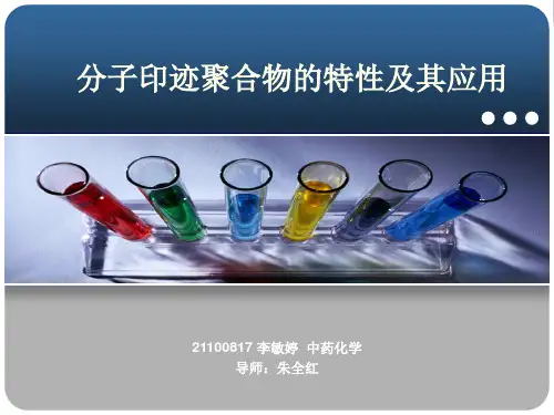 分子印迹聚合物的特性及其应用