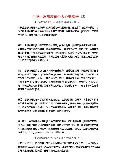 中学生思想教育个人心得感悟6篇