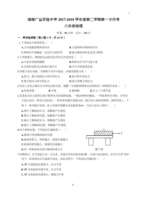 湖南省长沙市广益实验中学2017-2018学年度第二学期第一次月考八年级物理(Word版  无答案)