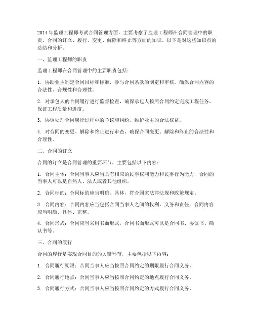 14年监理工程师合同管理
