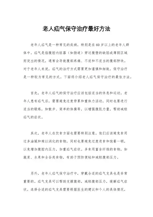 老人疝气保守治疗最好方法