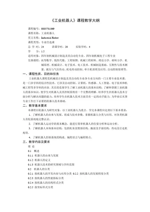 工业机器人课程教学大纲