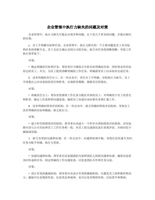 企业管理中执行力缺失的问题及对策