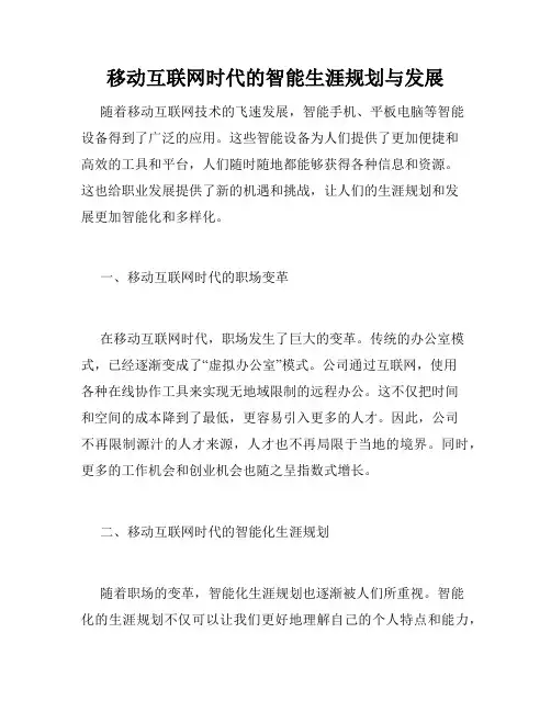 移动互联网时代的智能生涯规划与发展