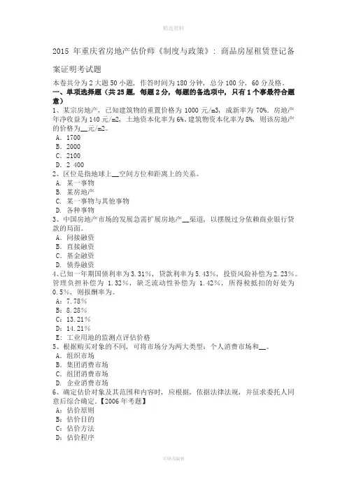 2015年重庆省房地产估价师《制度与政策》：商品房屋租赁登记备案证明考试题