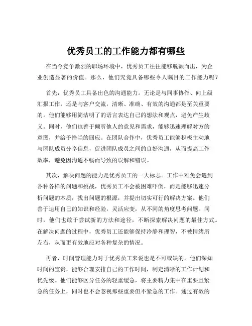 优秀员工的工作能力都有哪些