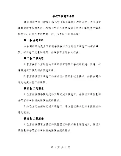 学校工程施工合同（2篇）