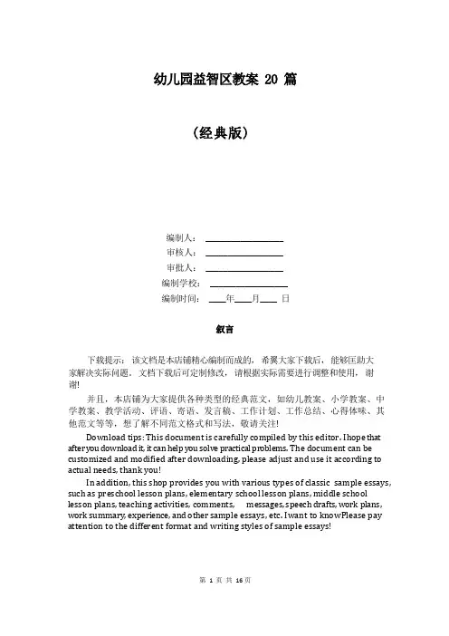 幼儿园益智区教案20篇
