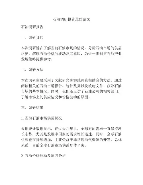石油调研报告最佳范文