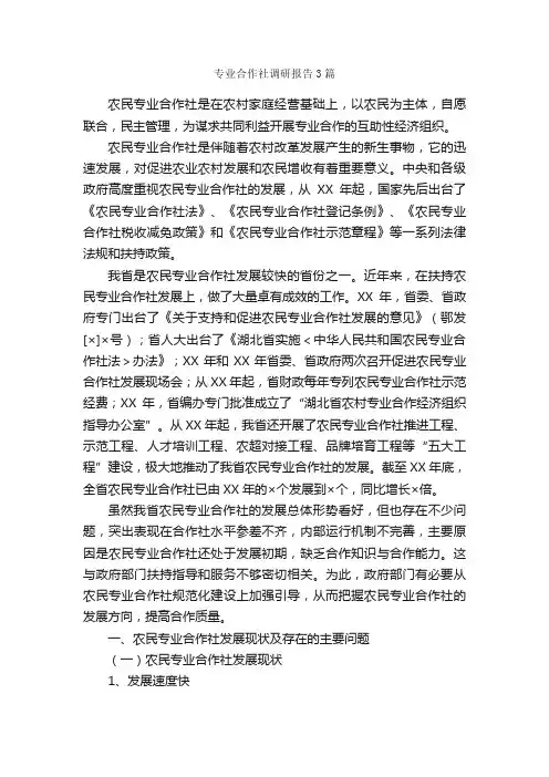 专业合作社调研报告3篇_调研报告_
