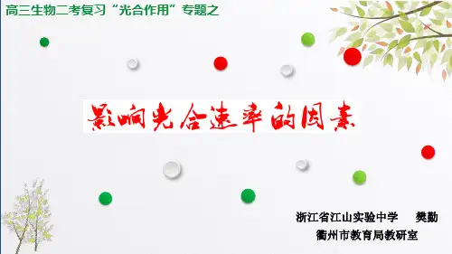 2020高考高三生物二轮复习：“影响光合速率的因素”专题
