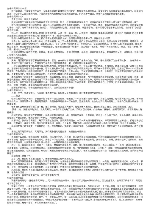 生命的真谛作文15篇