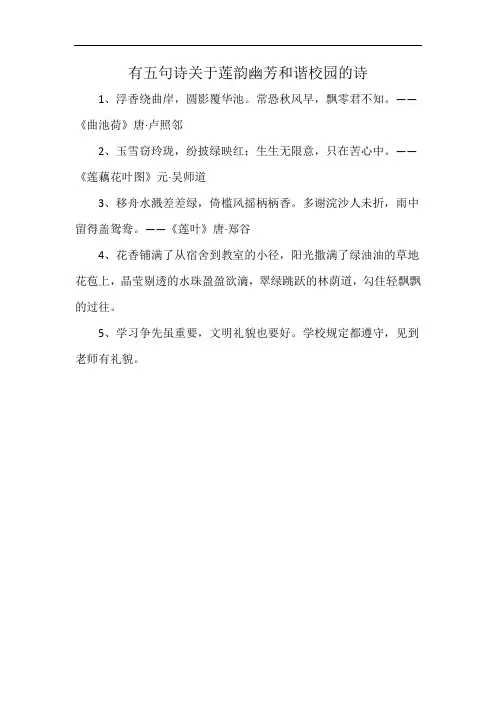 有五句诗关于莲韵幽芳和谐校园的诗