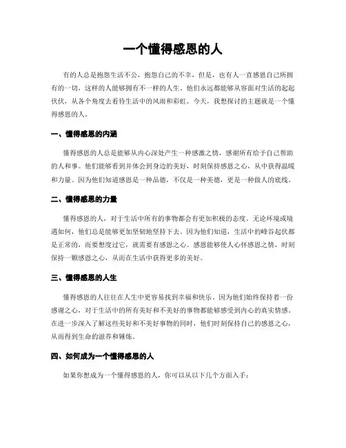 一个懂得感恩的人