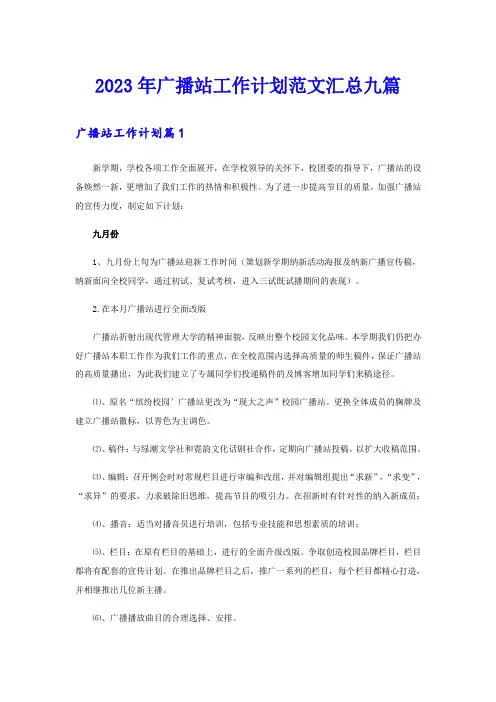 2023年广播站工作计划范文汇总九篇