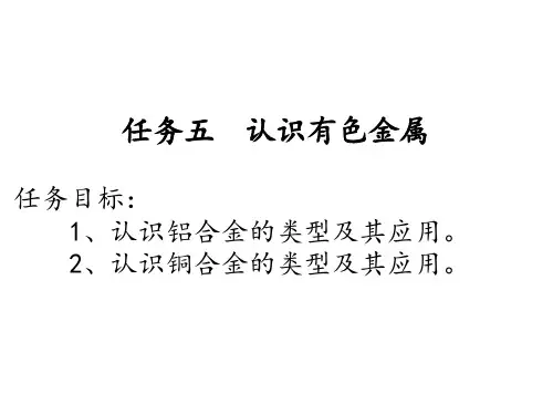 《机械基础》电子教案(2) 2 、熟悉工程材料 5、识读和应用有色金属