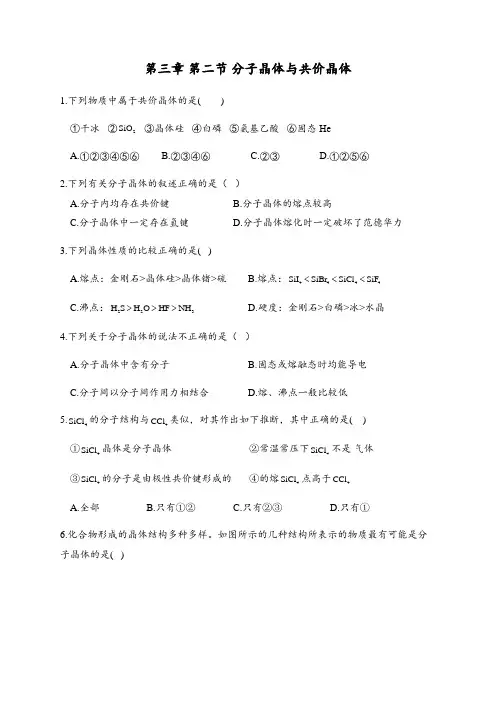3.2 分子晶体与共价晶体 同步练习【新教材】人教版(2019)高中化学选择性必修2