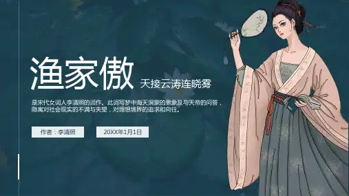 第26课《渔家傲(天接云晓雾)》课件(共25张ppt)++2023-2024学年统编版语文八年级上册