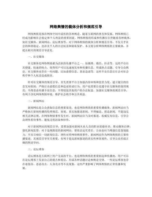 网络舆情的载体分析和规范引导