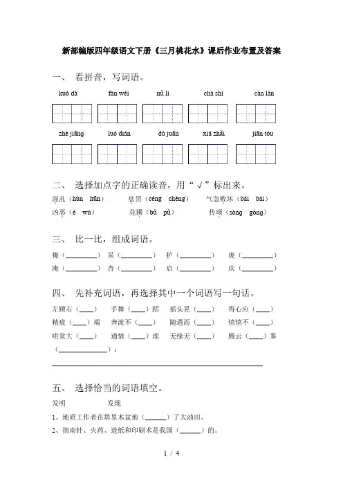 新部编版四年级语文下册《三月桃花水》课后作业布置及答案