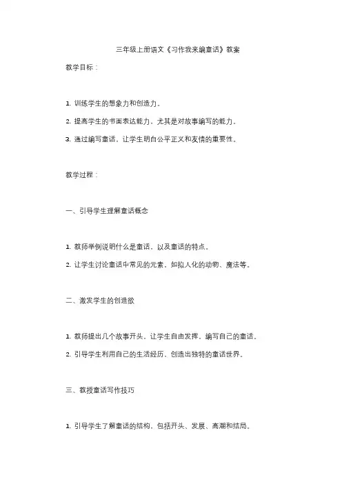 三年级上册语文《习作我来编童话》教案