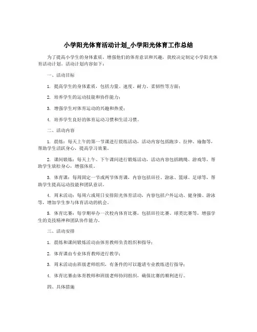 小学阳光体育活动计划_小学阳光体育工作总结
