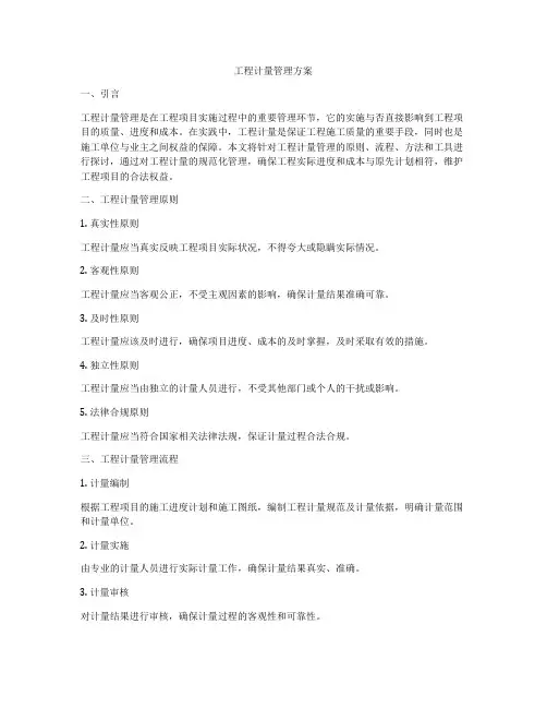 工程计量管理方案