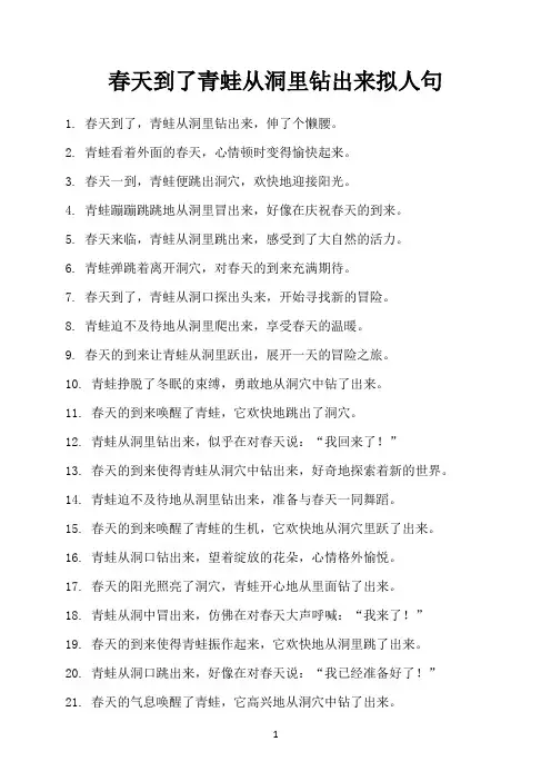 春天到了青蛙从洞里钻出来拟人句