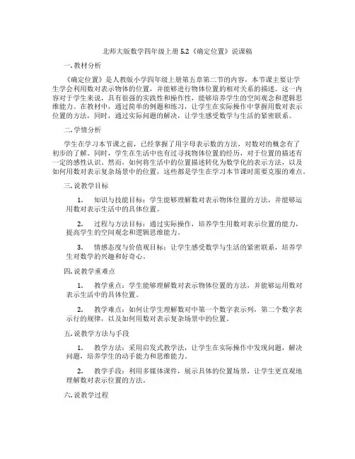 北师大版数学四年级上册5.2《确定位置》说课稿