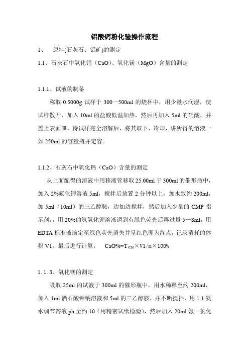 铝酸钙粉厂的化验操作流程(自我总结)